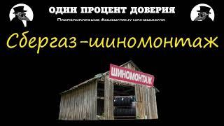 Сбер-шиномонтаж, или Круче Газпромтомата, или Один процент людей