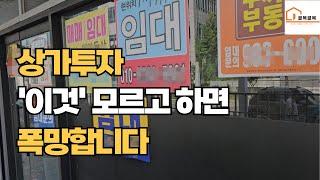 상가투자하는방법,상가투자 실패,상가투자시 주의사항,상가수익률 계산하는법,신도시상가#상가투자 주의점