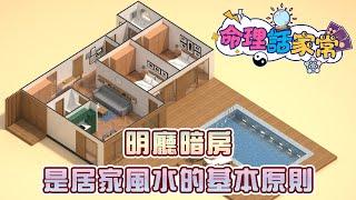 明廳暗房是居家風水的基本原則《命理話家常#35》