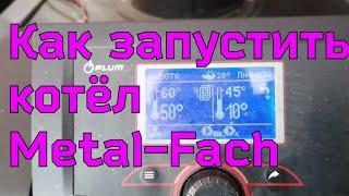 Как запустить котёл Metal-Fach #деревенскийтренд