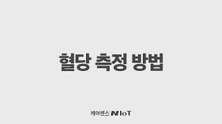 케어센스® N IoT 사용법 Step3 - 혈당 측정 방법