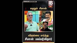 விஜய்யை பார்த்து சீமான் பயப்படுகிறார் | Seeman | Vijay | Jambavan Arun |