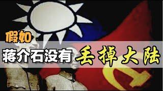 假如蒋留在大陆...........【脑洞篇】 【Eng Sub】What if Chiang Kai-Shek didn't lose China?