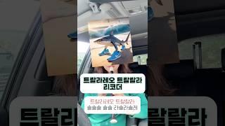 #트랄라레오 트랄랄라 #리코더 #왕클세종 #레블하트
