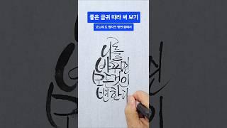 나를 바꾸면 모든 것이 변한다. 멋글씨 따라 써 보기 #캘리그라피 #calligraphy #손글씨 #예쁜글씨