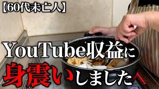 【60代一人暮らし】YouTubeから振り込まれたお金を見て驚愕しました