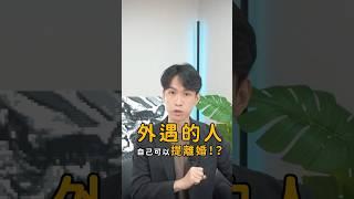 外遇在先，竟然還可以請求離婚？｜喵星律師 施宇宸