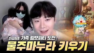 전섭최초『가족 림보파티』 물주마누라 본주 모셨습니다 ㅋㅋㅋㅋㅋㅋ