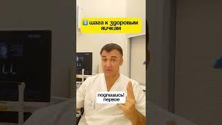 3️⃣ шага к здоровым яичкам ️ Запись на приём: https://moskvaurolog.ru