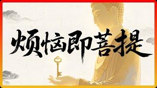 別再等「開悟」！佛陀：你每一個「煩惱」，都是開悟的「鑰匙」！#佛教 #佛教故事 #佛法智慧 #修行 #佛學智慧 #禪宗 #開悟 #煩惱即菩提