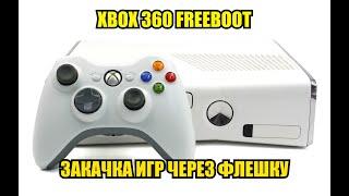 Установка игр через флешку на прошитый XBOX 360 Freeboot