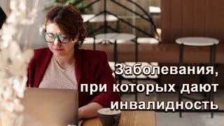 Заболевания, при которых дают инвалидность