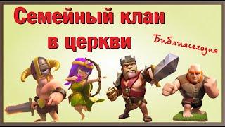 Семейный клан в церкви. Власть пастырской семьи