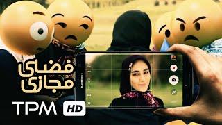 فیلم کوتاه تاثیرگذار فضای مجازی | Social Media Short Film Irani