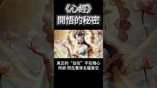 《心經》，開悟的秘密！你真的讀懂「觀自在」的深意嗎？ #開悟 #覺醒