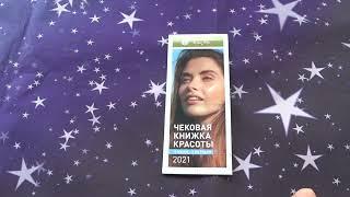 Ив Роше Чековая Книжка 12 июля - 3 октября 2021/ Предложения Ив Роше Бутика