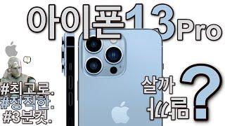 아이폰13프로 살까말까? 정직한 3분정리.