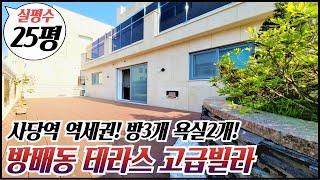 방배동 3룸 테라스 고급빌라/ 2,4호선 사당역 역세권! 실평수25평, 10평 왕테라스! 7호선 이수역도 인접한 서초구 방배동 3룸 신축 고급빌라! [매물번호 SC 272]