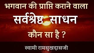 भगवान की प्राप्ति कराने वाला सर्वश्रेष्ठ साधन कौन सा है ? SWAMI RAMSUKHDASJI