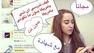 كيف تدرس بامريكا بدون ماتكون بامريكا | مجاناآ | مع شهادة | كيف تتعلم اي لغة بآسهل طريقة