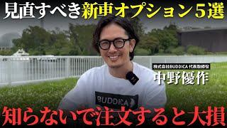 【徹底解説】知らないと損する新車の買い方｜必要ないオプションと安く購入する方法５選！