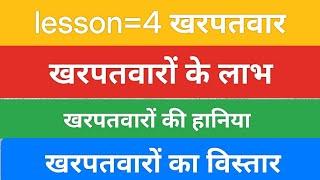 lesson 4 weed 12thAgriculture #खरपतवारों_के_लाभ #खरपतवारों_की_हानि_खरपतवारों_का_विस्तार #weedscience