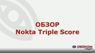 ОБЗОР Nokta Triple Score