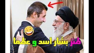 دیدار بشار اسد با خامنه ای - Bashar Assad Khamenei | Pakeshadi Iranntv