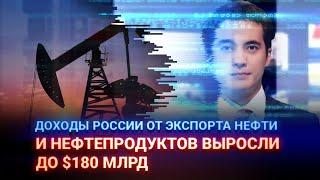 ДОХОДЫ РОССИИ ОТ ЭКСПОРТА НЕФТИ И НЕФТЕПРОДУКТОВ ВЫРОСЛИ ДО $180 МЛРД