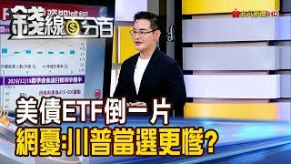 《美債ETF倒一片 網憂:川普當選會更慘?》【錢線百分百】20241023-3│非凡財經新聞│