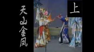 潮剧Teochew Opera:天山金凤(全中文字幕)（上）