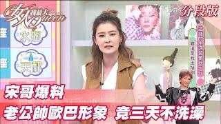 宋哥爆料 老公在外「帥歐巴」形象 竟會三天不洗澡？女人我最大 20220121