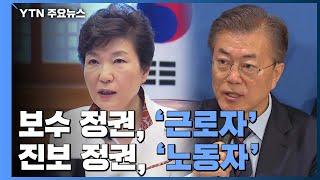 박정희 정권 때 바꾼 '근로자의 날'...법률엔 여전히 '근로자' / YTN