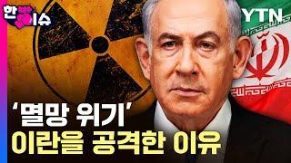 국가 존폐 위기..이스라엘이 이란을 선제 타격한 이유 [한방이슈]  / YTN
