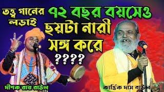 ৭২ বছর বয়সেও  ছয়টা  নারী নিয়ে ঘোরে  || Dipak Roy Baul & Kartik Das Baul Gaan || তত্ত্ব বাউল গান