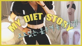 다이어트유지어터15년‍️요요현상없는몸매폭식운동의 반복탄력있는 몸 만들기! LUVKEL DIET DIARY #0