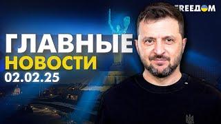 Главные новости за 2.02.25. Вечер | Война РФ против Украины. События в мире | Прямой эфир FREEДОМ