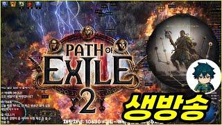 [POE2] 새벽 5시 30분 0.1.1 패치 공개 대기방! 과연 어떤 내용들이 있을까~ (96 젬링 호와 스탯스태킹)