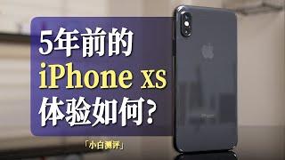 「小白」现在用5年前的iPhone XS什么体验？