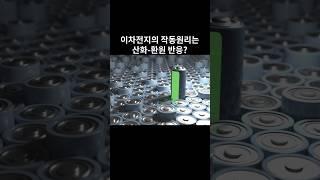 이차전지의 작동원리는 산화-환원 반응?
