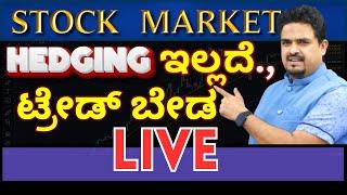 Hedging ಇಲ್ಲದೆ ಟ್ರೇಡ್ ಬೇಡ..STOCK  MARKET |  CA.DAYANAND  BONGALE 21-11-2024@cadayanandbongale