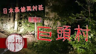 【都市傳說】網友旅途中誤闖奇怪的神祕村莊，被眼前的景象給嚇傻了｜日本詭異村莊「巨頭オ」｜下水道先生