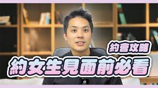 大多數男人為何搞砸第一次約會？關鍵解析！ - 約會診療室DatingDoc