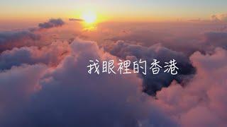 我眼裡的香港 Drone Over Hong Kong 【隨我行FolloMe一週年呈獻】