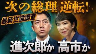 [Who will be the next Prime Minister?] Shinjiro overtakes Takaichi! The shock of the latest opini...