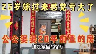 当年25岁嫁到公婆家，看到这居住条件，我就后悔了，感觉亏大了