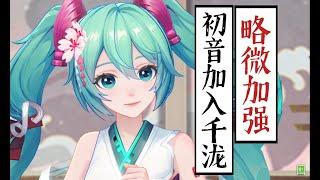 初音未来略微加强了千泷（大笑）