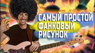 Cамый простой фанковый рисунок в мире! Бас гитара в стиле ФАНК!