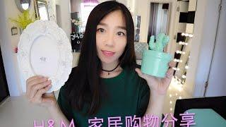 H&M家居购物分享——H&M Home Haul