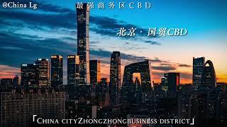 中国城市商务区CBD